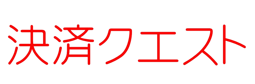 決済クエスト